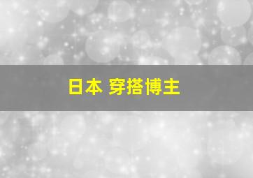 日本 穿搭博主